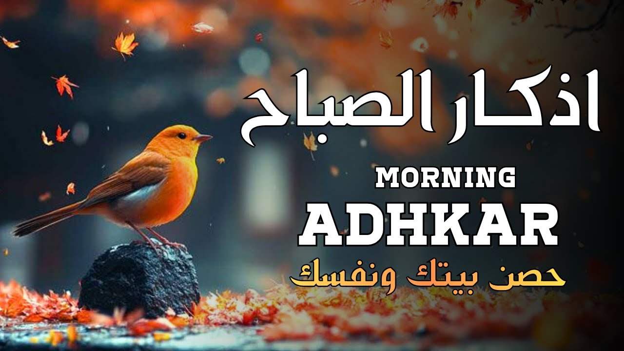 اذكارالصباح/ مع اشراقة يوم جديد 🧡ابدا يومك بلبركة والرزق وتحصين النفس🌹 بصوت يلامس الروح