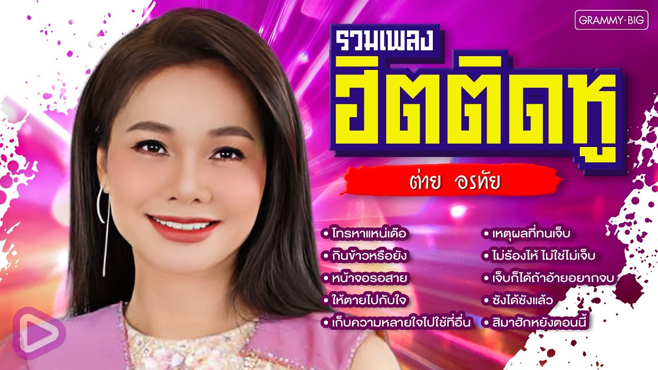 รวมเพลงฮิตติดหู ต่าย อรทัย l โทรหาแหน่เด๊อ, กินข้าวหรือยัง, สิมาฮักหยังตอนนี้ [Longplay]