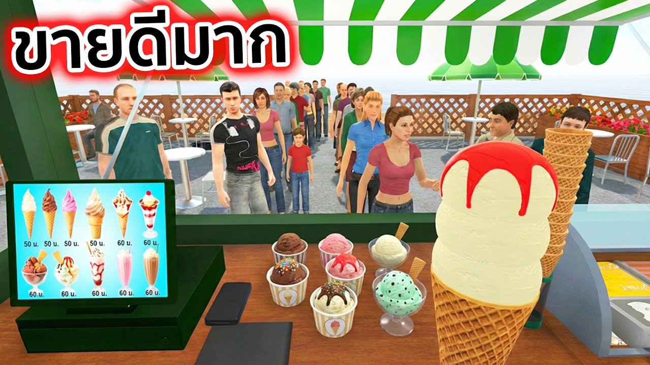 ผมเปิดร้านขายไอศครีมขายดีมาก