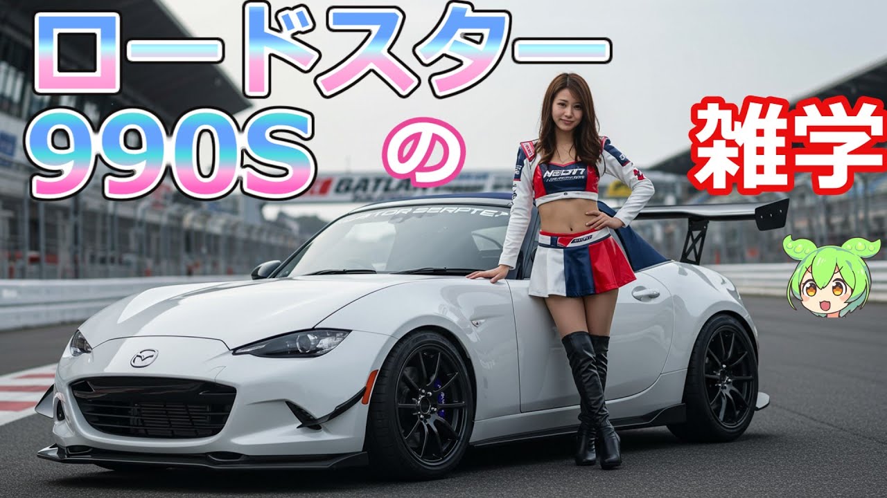 ロードスター990Sの雑学