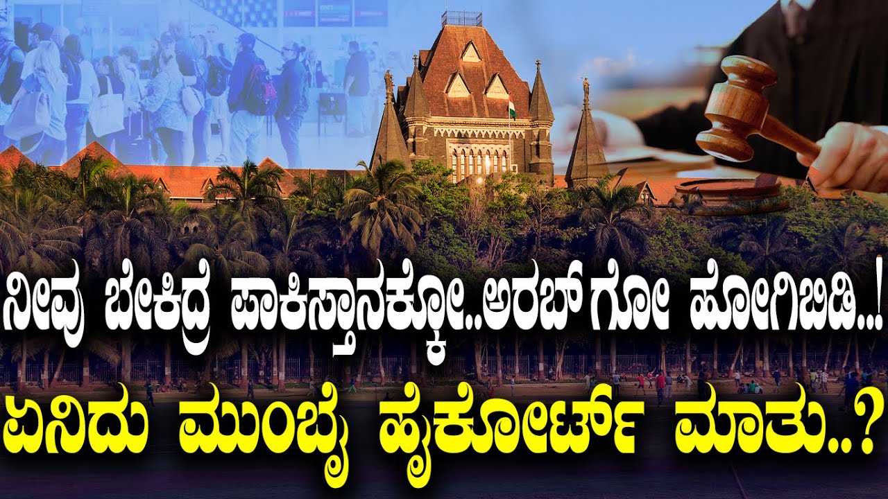 ನೀವು ಬೇಕಿದ್ರೆ ಪಾಕಿಸ್ತಾನಕ್ಕೋ..ಅರಬ್ ಗೋ ಹೋಗಿಬಿಡಿ..! ಏನಿದು ಮುಂಬೈ ಹೈಕೋರ್ಟ್ ಮಾತು..?