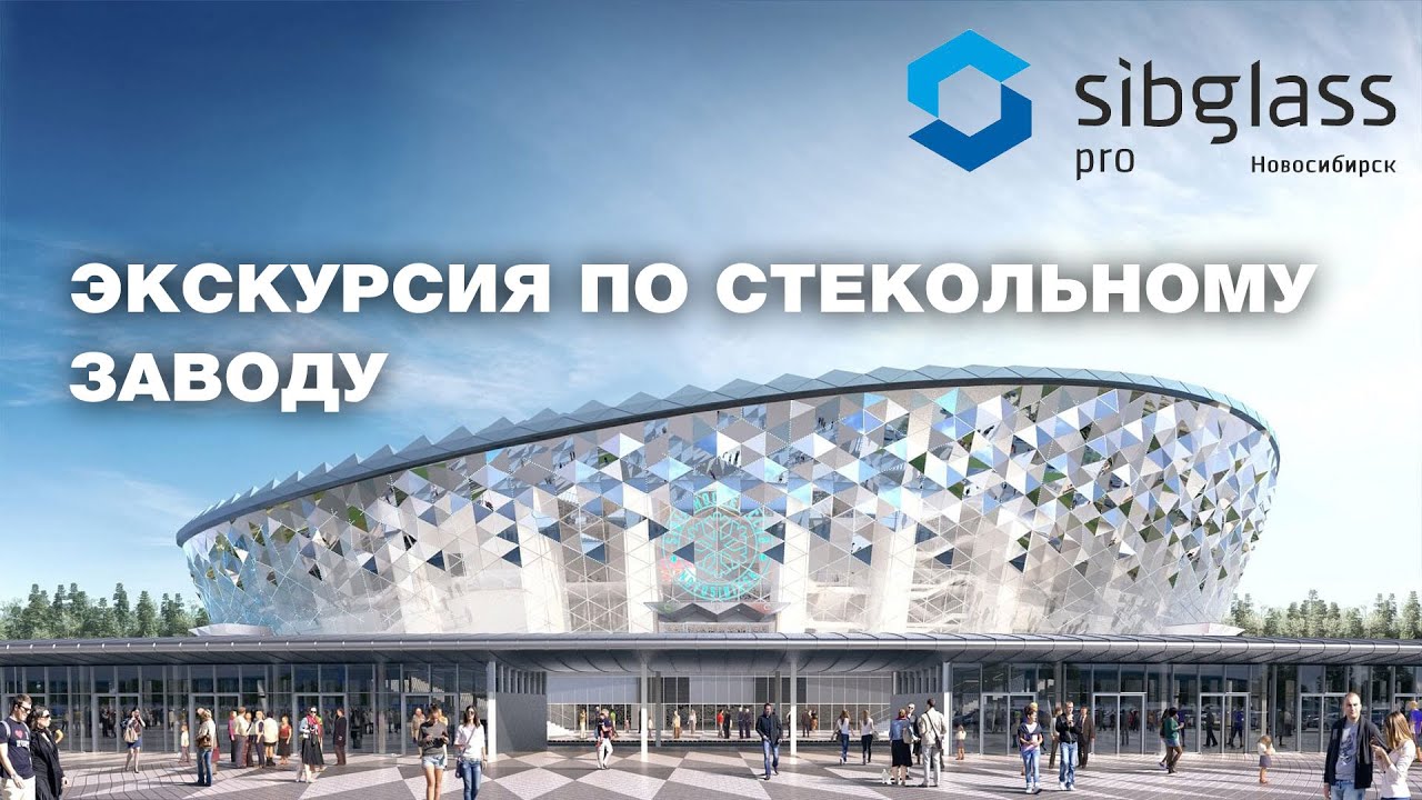 SibGlass - промышленная переработка листового стекла. Экскурсия по заводу