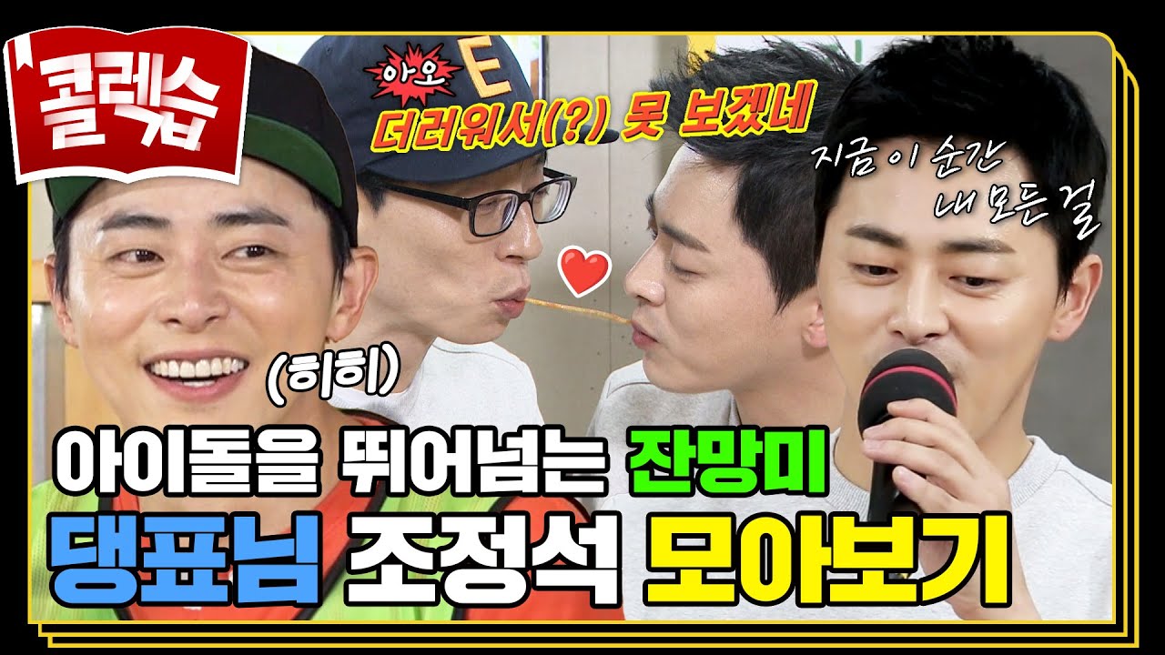 [#콜렉습🗃️] 모든 정석은 조정석!📚 춤, 노래, 애교, 게임 못하는 게 없다🤭 조정석 런닝맨 모음.zip
