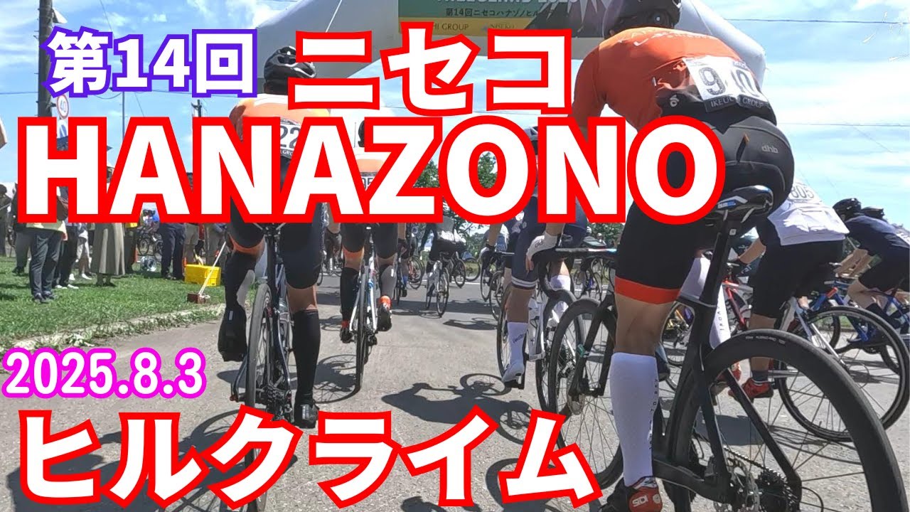 第14回ニセコHANAZONOヒルクライム2025に出場しました！