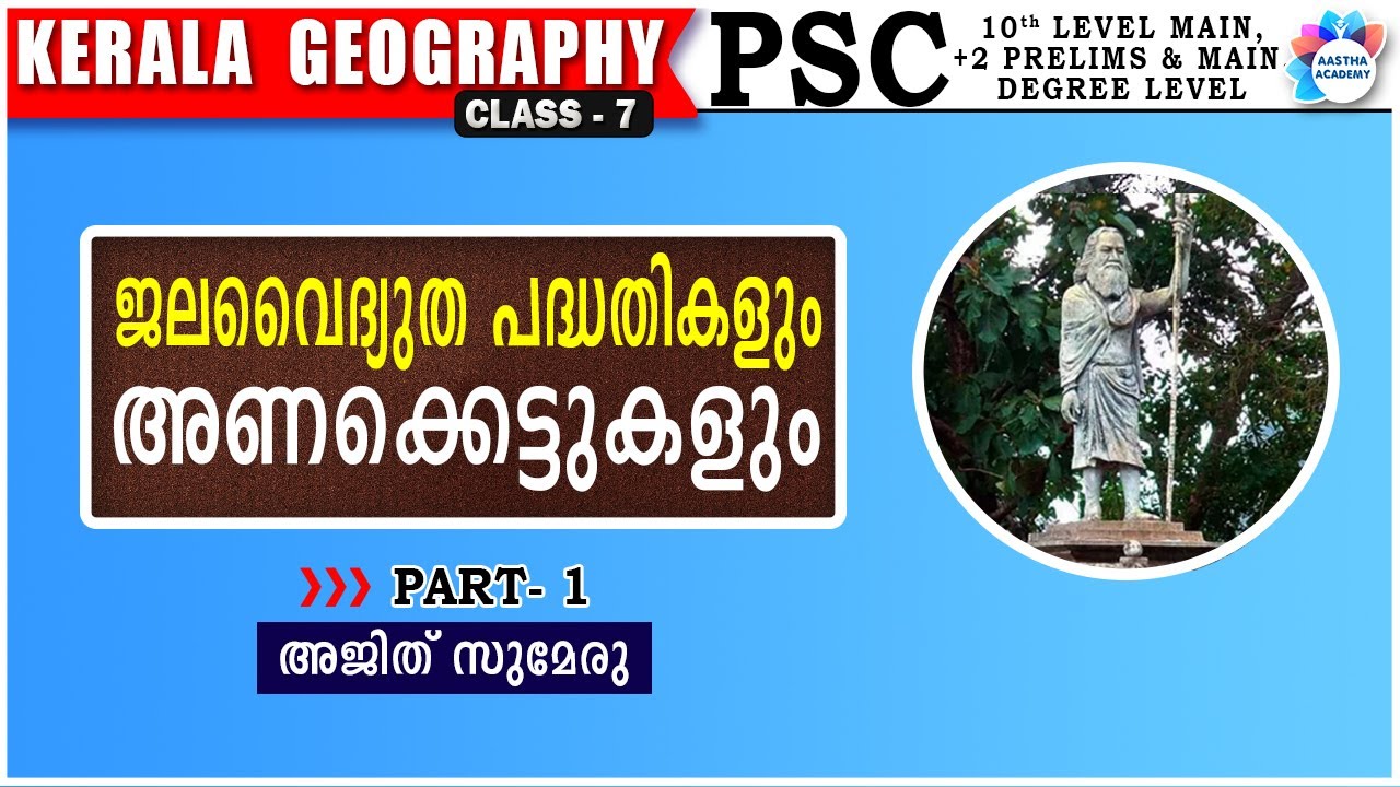 കേരളത്തിലെ ജലവൈദ്യുത പദ്ധതികളും അണക്കെട്ടുകളും  PART 1/ KERALA GEOGRAPHY/ CLASS 7 //AASTHA ACADEMY