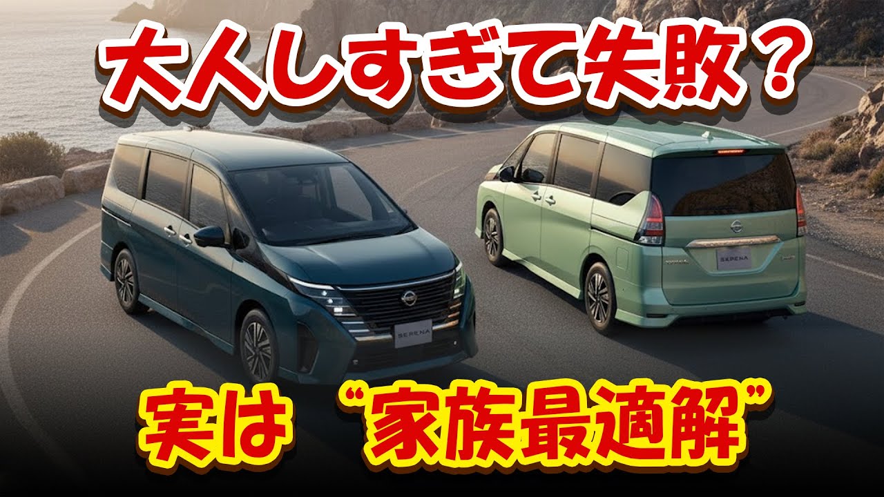 日産セレナ2026｜大人しすぎる？それとも賢い進化？ SUV全盛時代に“オラオラ顔”を捨てた衝撃！ 警告：感情で判断すると、家族車選びを誤る