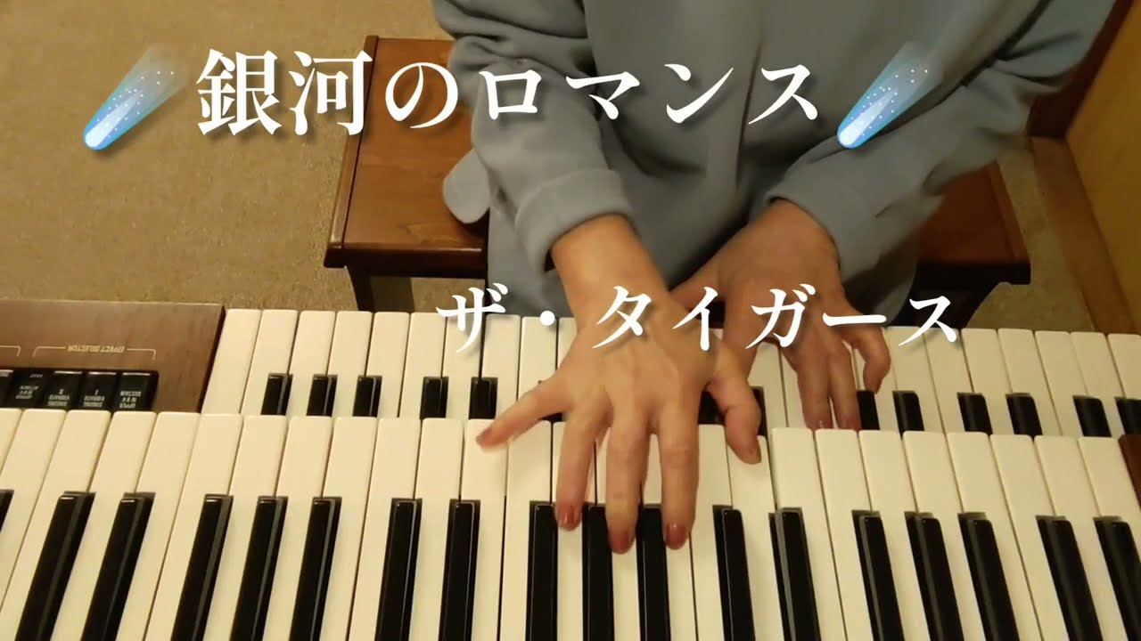 銀河のロマンス／ザ・タイガース／作詞・橋本　淳／作曲・すぎやまこういち／YAMAHAエレクトーンD-3R（アナログ）演奏・辰巳眞理