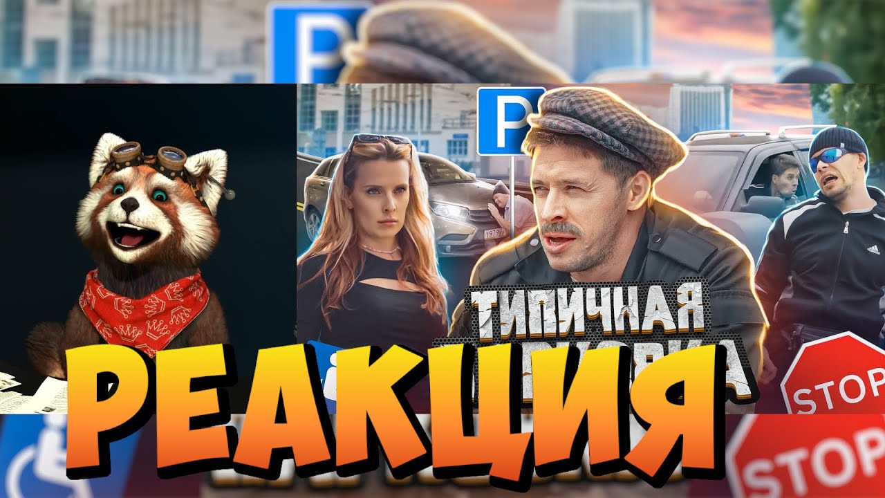 ТИПИЧНАЯ ПАРКОВКА | реакция RED Пандыч | @VitaliyOrekhov