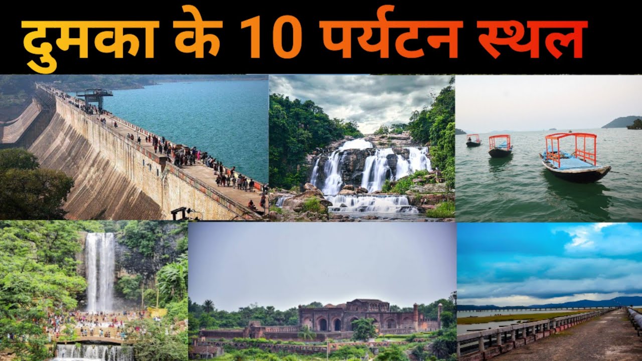 संथाल परगना के 10 पर्यटन स्थल 😱 / दुमका जिले के 10 पर्यटन स्थल / 10 Famous places of dumka jharkhand