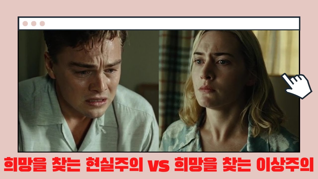 [레볼루셔너리 로드 영화탐구] '타이타닉'의 연인이 부부가 되어도 피해갈 수 없는 것 (결말 스포일러가 포함되어 있습니다!)