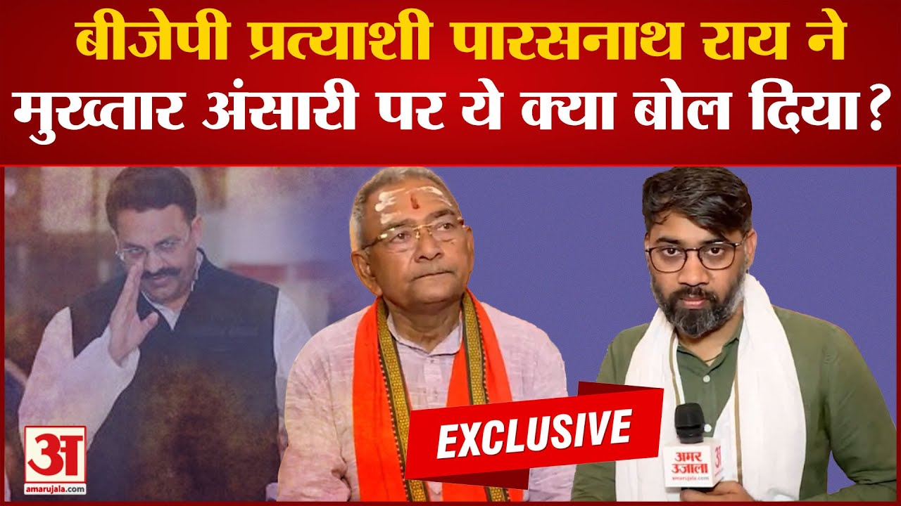 Parasnath Rai Exclusive : BJP प्रत्याशी पारसनाथ राय ने Mukhatar Ansari को लेकर कह दिया कुछ ऐसा...