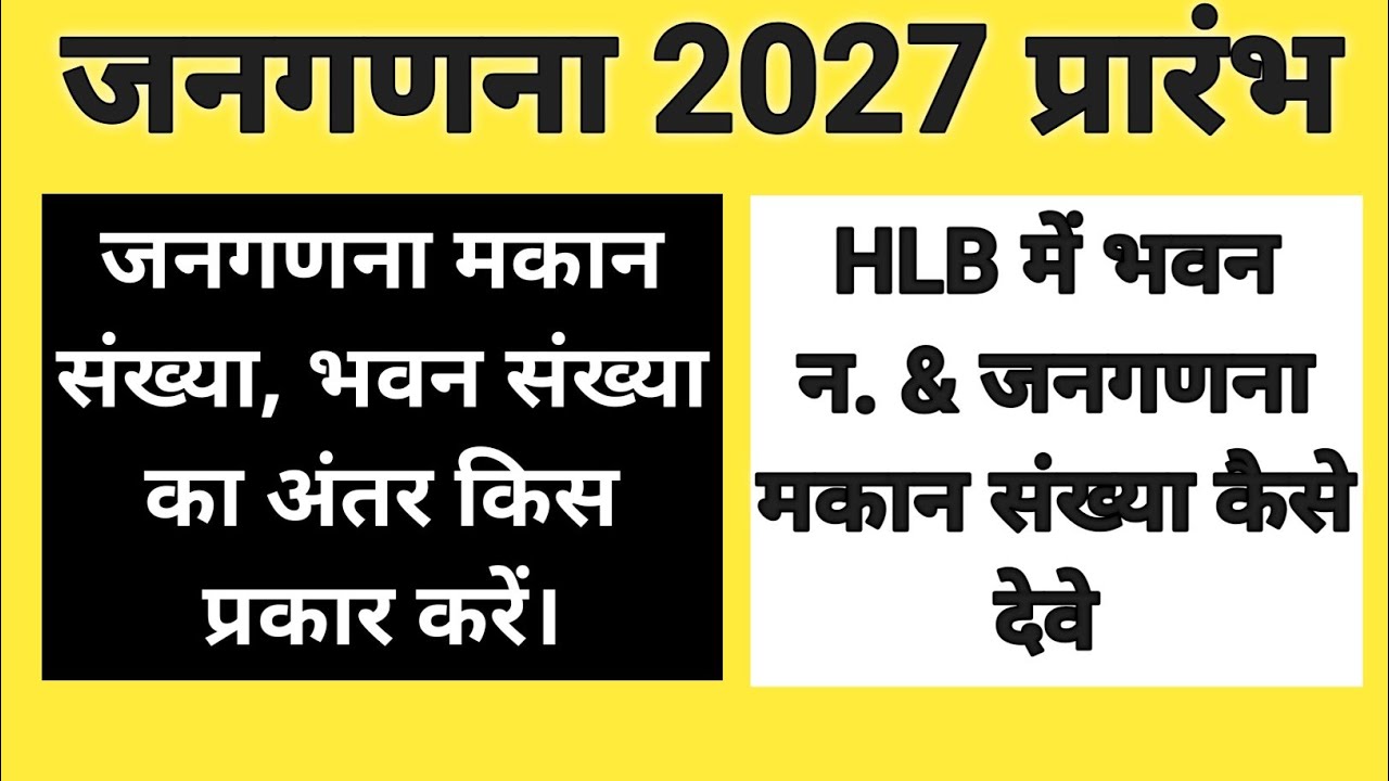 Janganana 2027 , Bhavan Number Kaise likhe, census house number, janganana makan number kaise dalen 