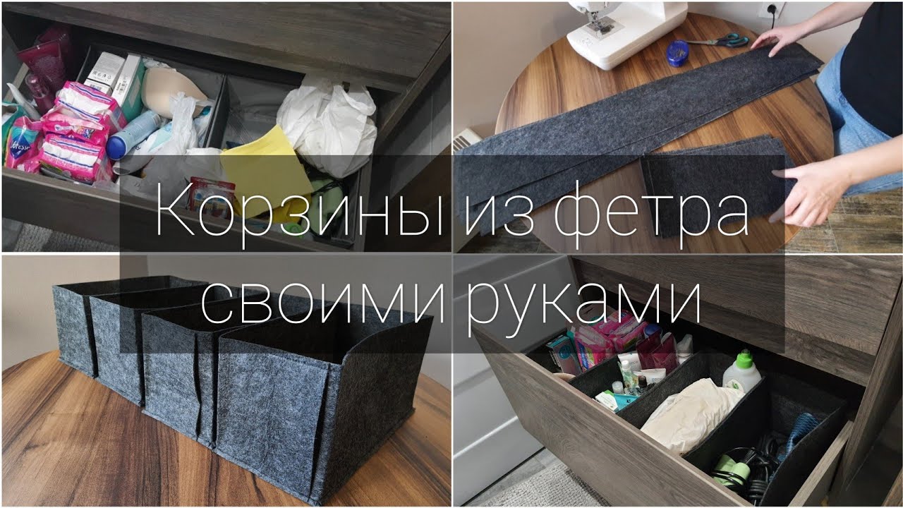 КОРЗИНА ИЗ ФЕТРА ВСЕГО ЗА 125 РУБЛЕЙ | Делаем корзину своими руками | БЫСТРО, ЛЕГКО, ДЕШЕВО