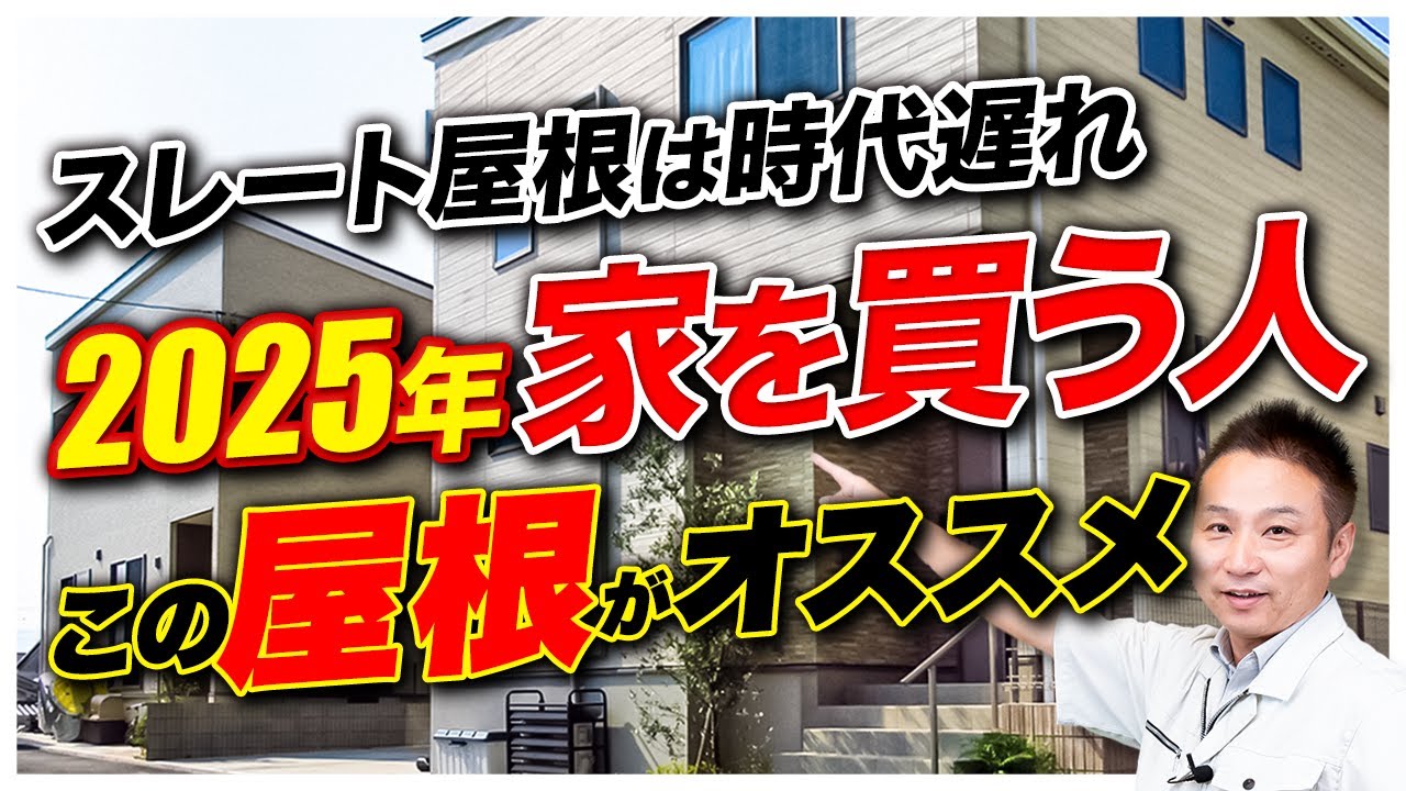 【2025年最新】おすすめ屋根材ランキング！ガルバリウム・スレート・瓦屋根の費用・性能を徹底比較