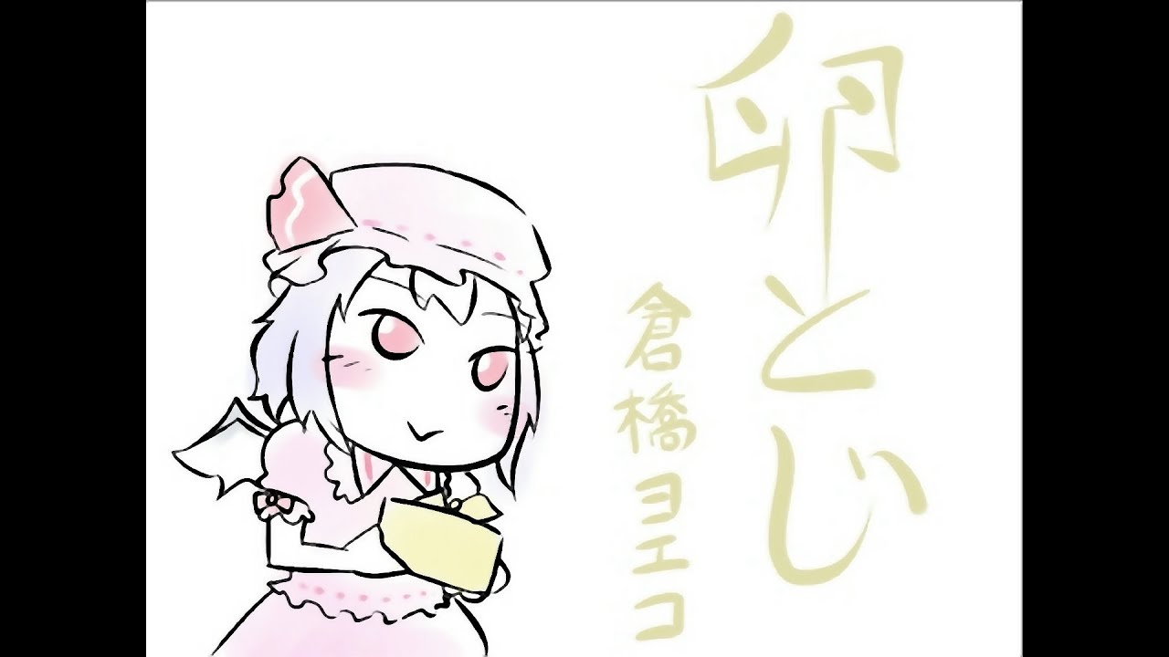 【東方 | Touhou】 レミリアの卵とじ - Remilia's Egg Flipping