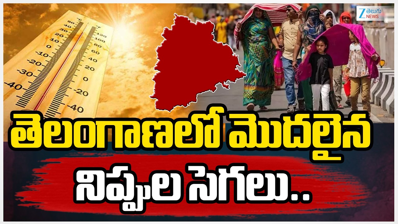 Weather Report Telangana | Summer |తెలంగాణలో మొదలైన నిప్పుల సెగలు.. | ZEE Telugu News