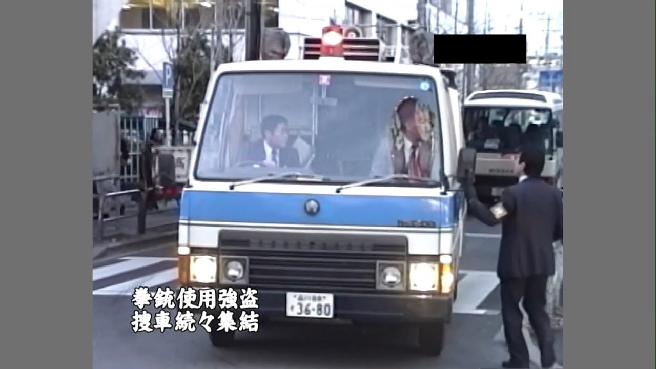 拳銃使用強盗事件現場に緊急走行で集結する捜査車両 1990年代　policecar