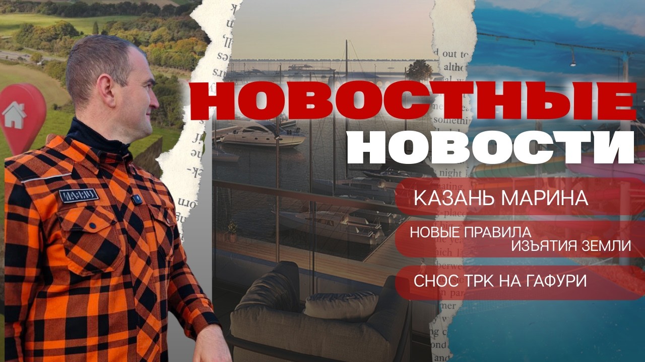 КАЗАНЬ МАРИНА|НОВЫЕ ПРАВИЛА ИЗЪЯТИЯ ЗЕМЛИ|СНОС АКВАПАРКА В КАЗАНИ | НОВОСТНЫЕ НОВОСТИ 9