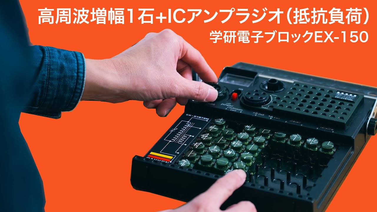 高周波増幅1石+ICアンプラジオ（抵抗負荷）【学研電子ブロックvol.52】電波の弱い我が家でも受信できました！ 1976年発売 電気実験キットEX-150復刻版