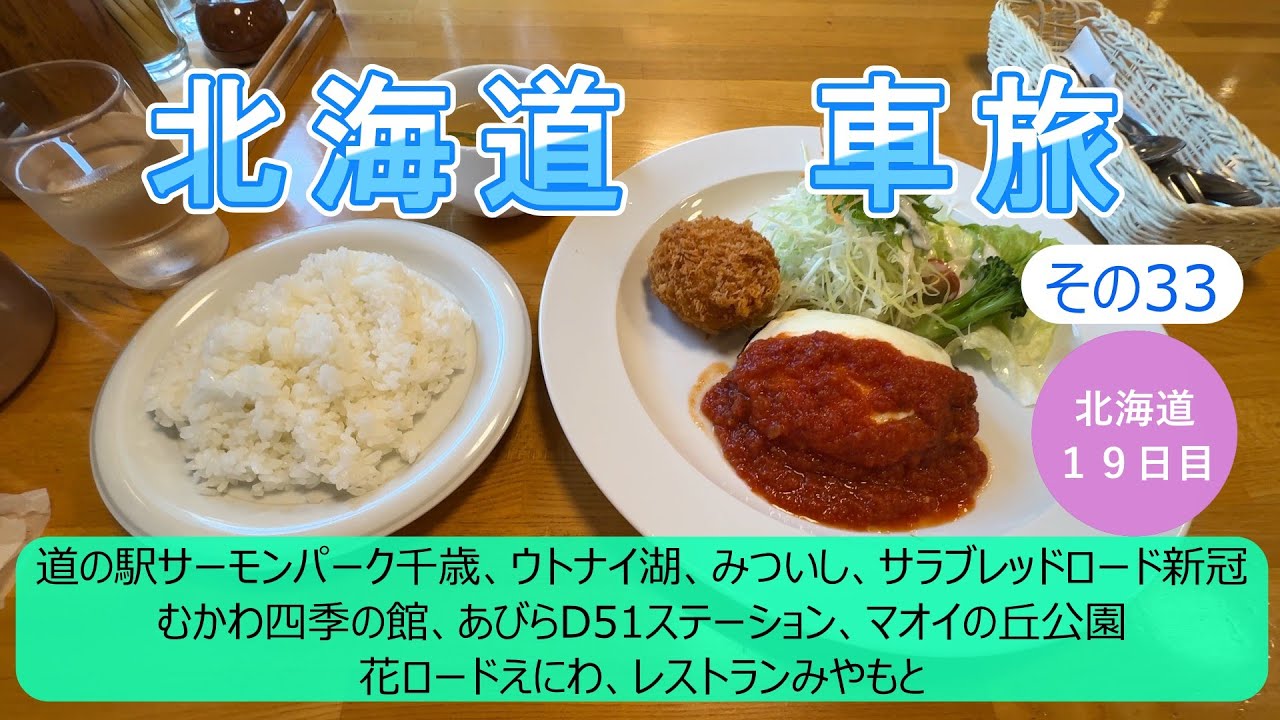 北海道車旅その33　「ざわつく!金曜日」で紹介されたレストランへ行ってみました