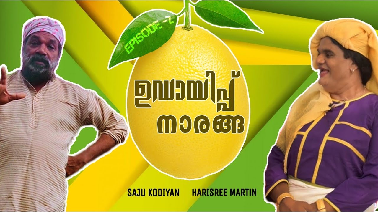 ഉഡായിപ്പ് നാരങ്ങ|UDAYIPP NARANGA|Aminathatha|Ep-2| Saju kodiyan|Harisree Martin|