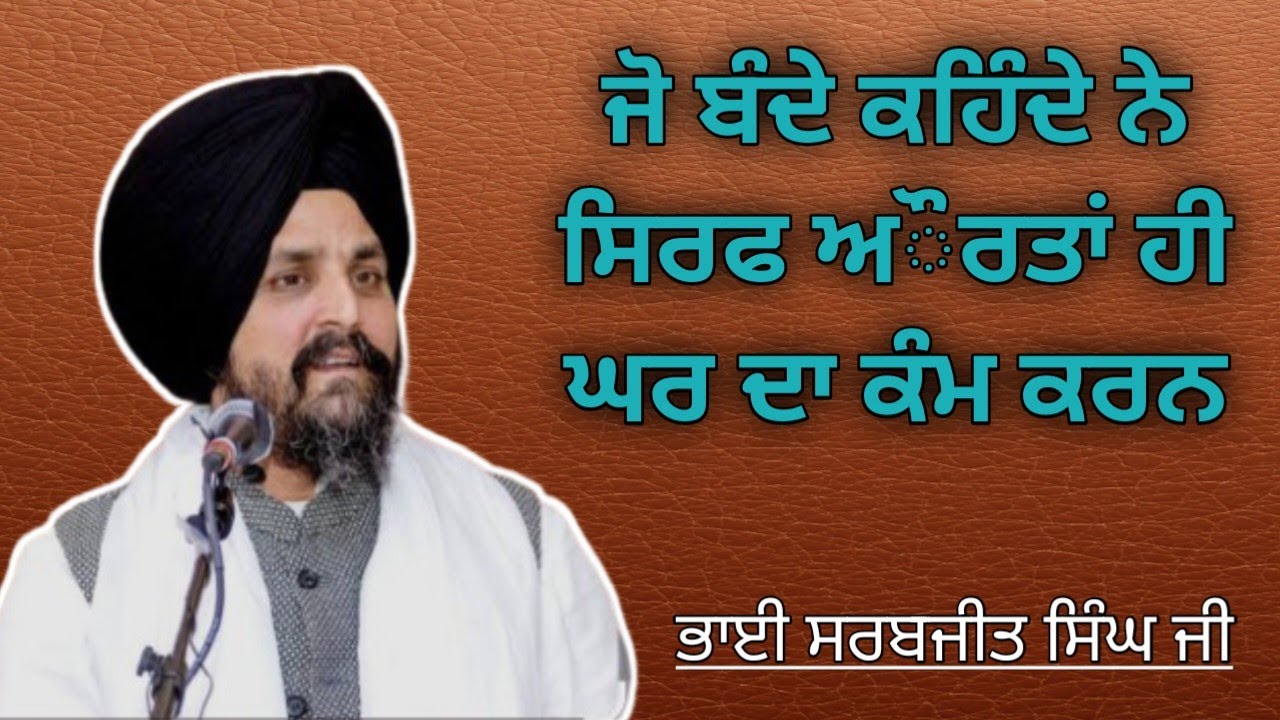 ਜੋ ਬੰਦੇ ਕਹਿੰਦੇ ਨੇ ਸਿਰਫ ਅੌਰਤਾਂ ਹੀ ਘਰ ਦਾ ਕੰਮ ਕਰਨ