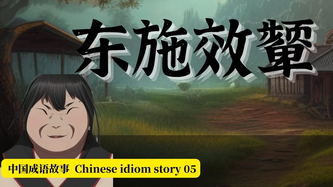 中国成语故事 Chinese idiom Story 05《东施效颦》