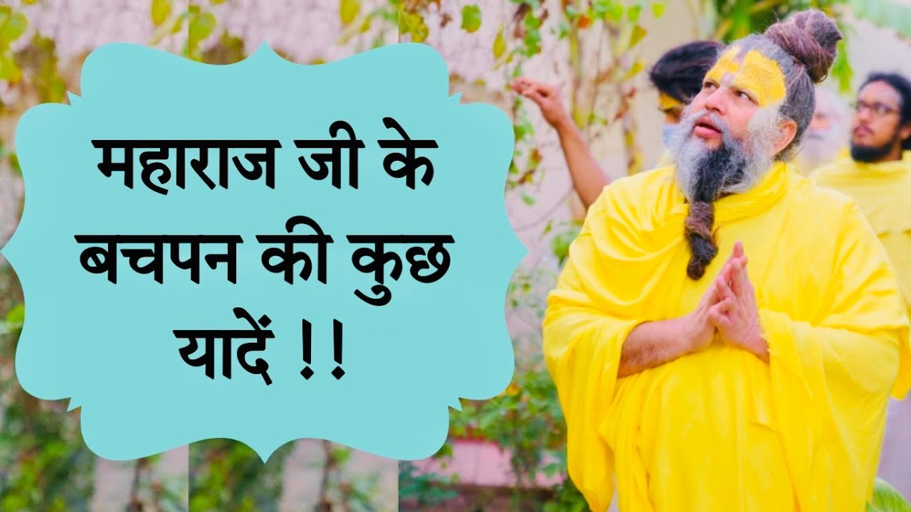 महाराज जी के बचपन की कुछ यादें !!