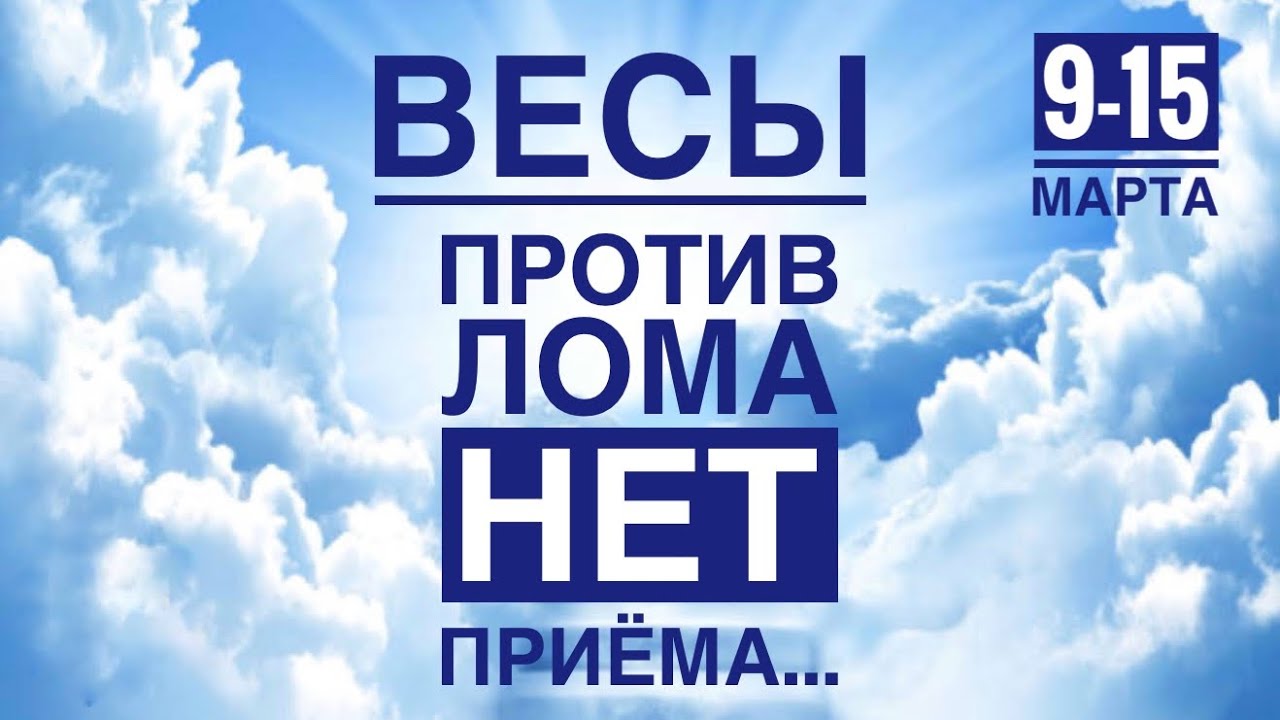 Весы ♎️ 9-15 марта 2026 года ☀️💪✨🪄❤️ТАРО Ленорман прогнозы 