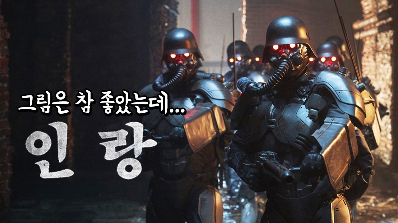 [#정주행] 대체 어쩌다 이런 일이 일어난 걸까? _ 영화 '인랑'_ 팬심으로 알아보는 감독의 의도... 또르르... ㅠ