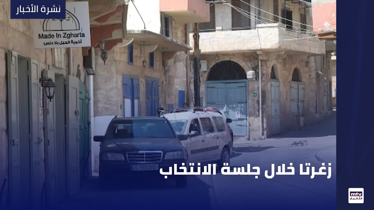 زغرتا خلال جلسة الانتخاب