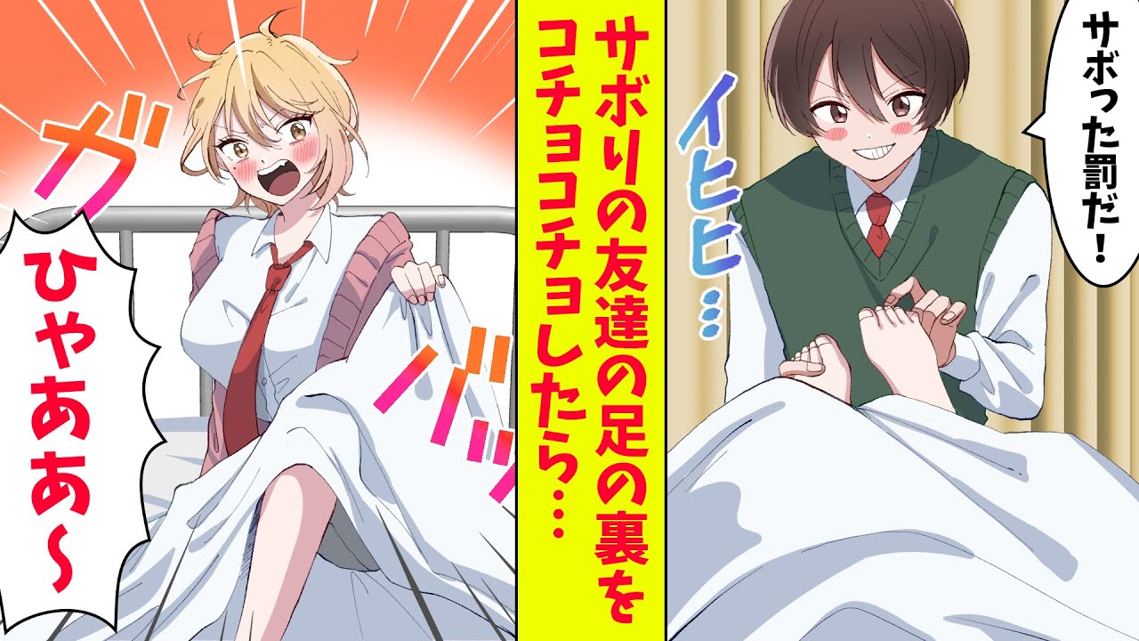 【漫画】保健室でサボりの友達の足の裏をコチョコチョしたら、なぜかヤンキーギャルと入れ替わっていた「この婚姻届にサインしろ！」（恋愛マンガ動画）