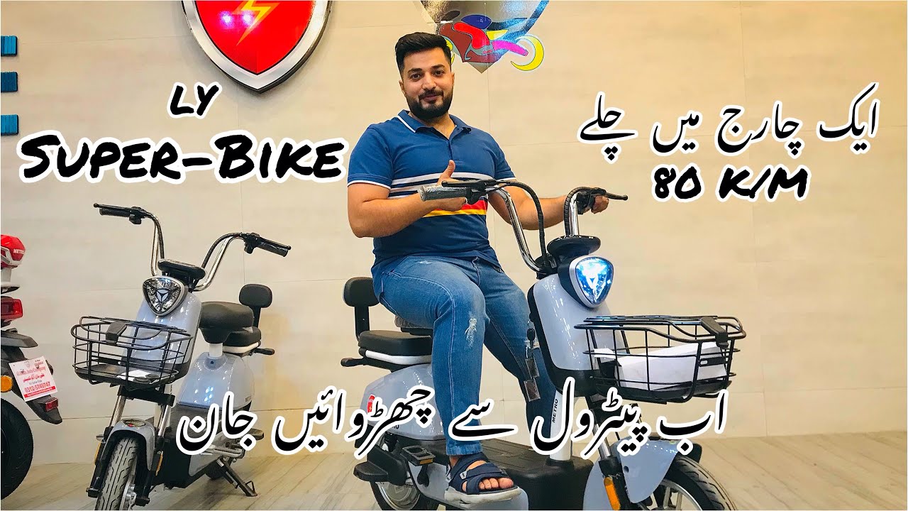 LY Super Bike | EZ bike EV Bike Scooty|ایک چارج میں چلے 80 کالو میٹر |Metro LY Super bike #LY #akac