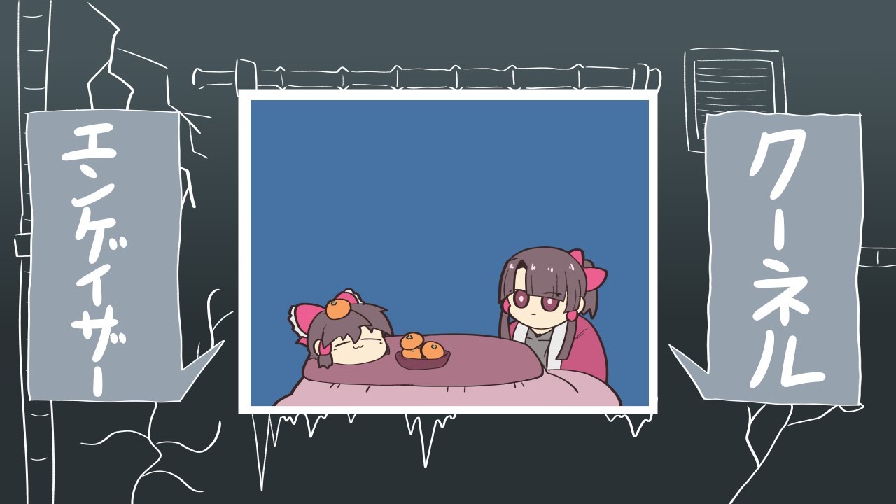 【ゆっくりが歌う】クーネル・エンゲイザー