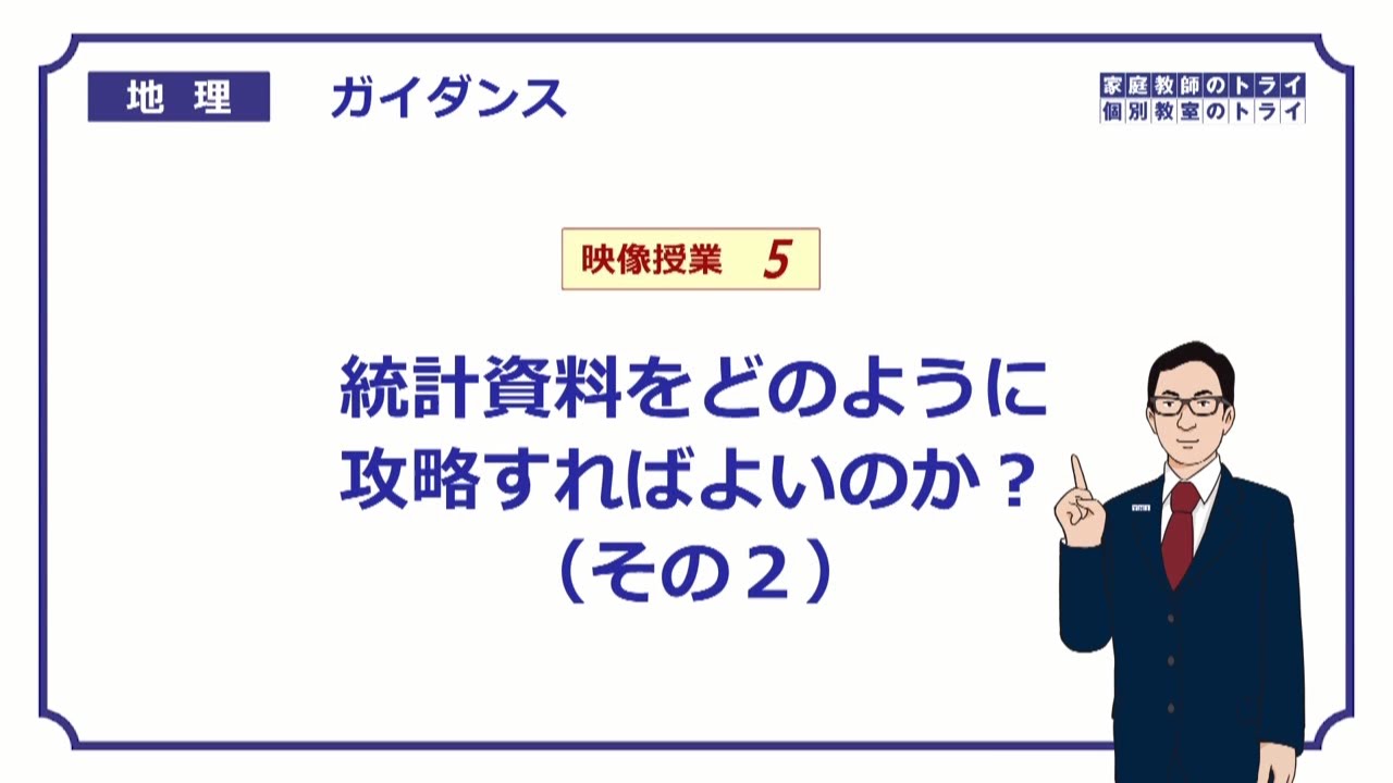 【高校地理】　ガイダンス５　統計資料の読み取り２　（２２分）
