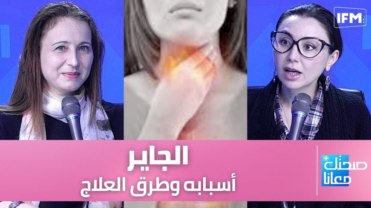 الجاير: أسبابه وطرق العلاج