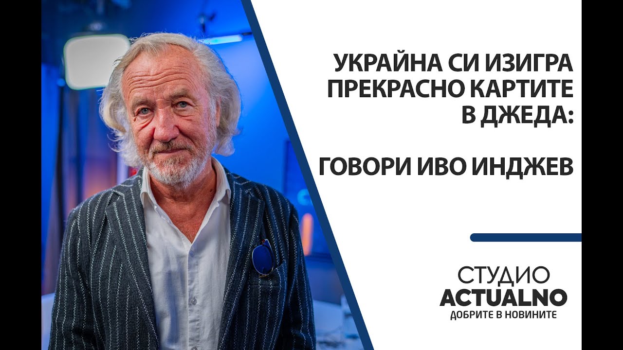 Украйна си изигра прекрасно картите в Джеда: Говори Иво Инджев