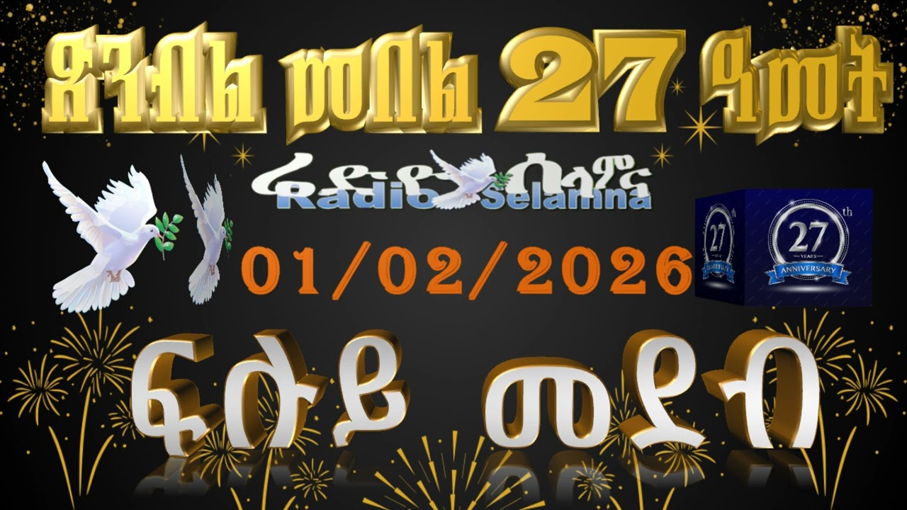 1. 2. 2026 ጽምብል መበል 27 ዓመት ፍሉይ መደብ ሬድዮ ሰላምና