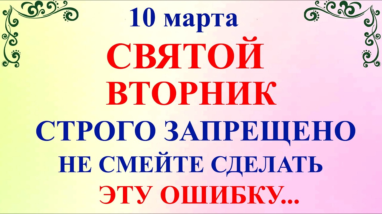 10 марта День Тараса Бессонного. Что нельзя делать 10 марта по народным приметам традициям и запреты