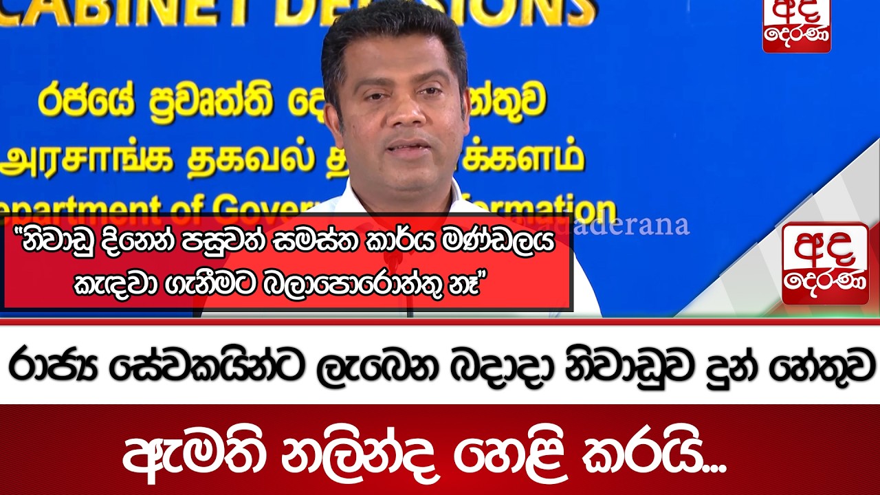 රාජ්‍ය සේවකයින්ට ලැබෙන බදාදා නිවාඩුව දුන් හේතුව ඇමති නලින්ද හෙළි කරයි...  | Ada Derana