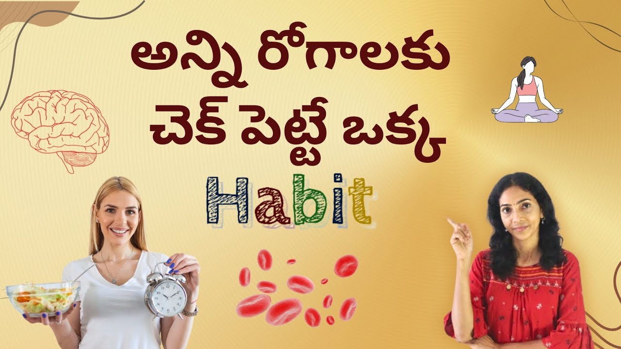 ఈ ఒక్క అలవాటు అన్ని రోగాలకు చెక్ పెడుతుంది | Prevent 80% Of Diseases With This Habit .
