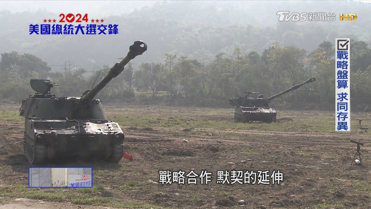 軍機軍艦? 更多飛彈? 美選結果牽動對台軍售品項｜2024美國總統大選交鋒｜TVBS新聞 @TVBSNEWS02