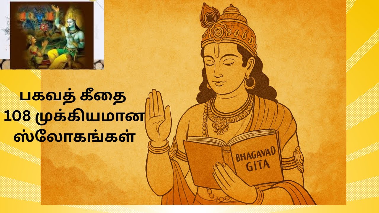 பகவத் கீதை உண்மையுருவில் 108 முக்கியமான ஸ்லோகங்கள் ஸ்லோக 8 #97