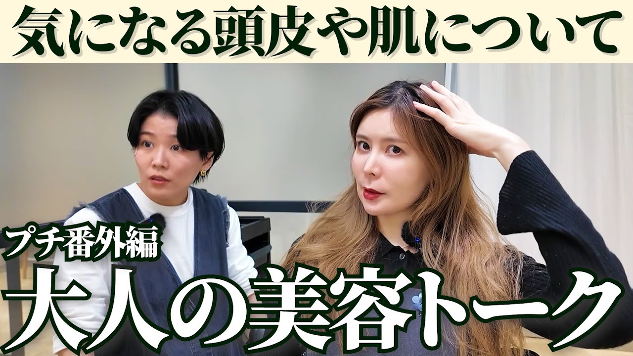 【美容】大人のお悩みは無限大！頭皮ケアやスキンケアってどうなの～？？