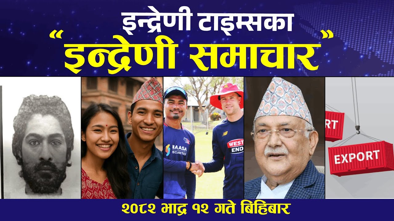 इन्द्रेणी टाइम्सका 