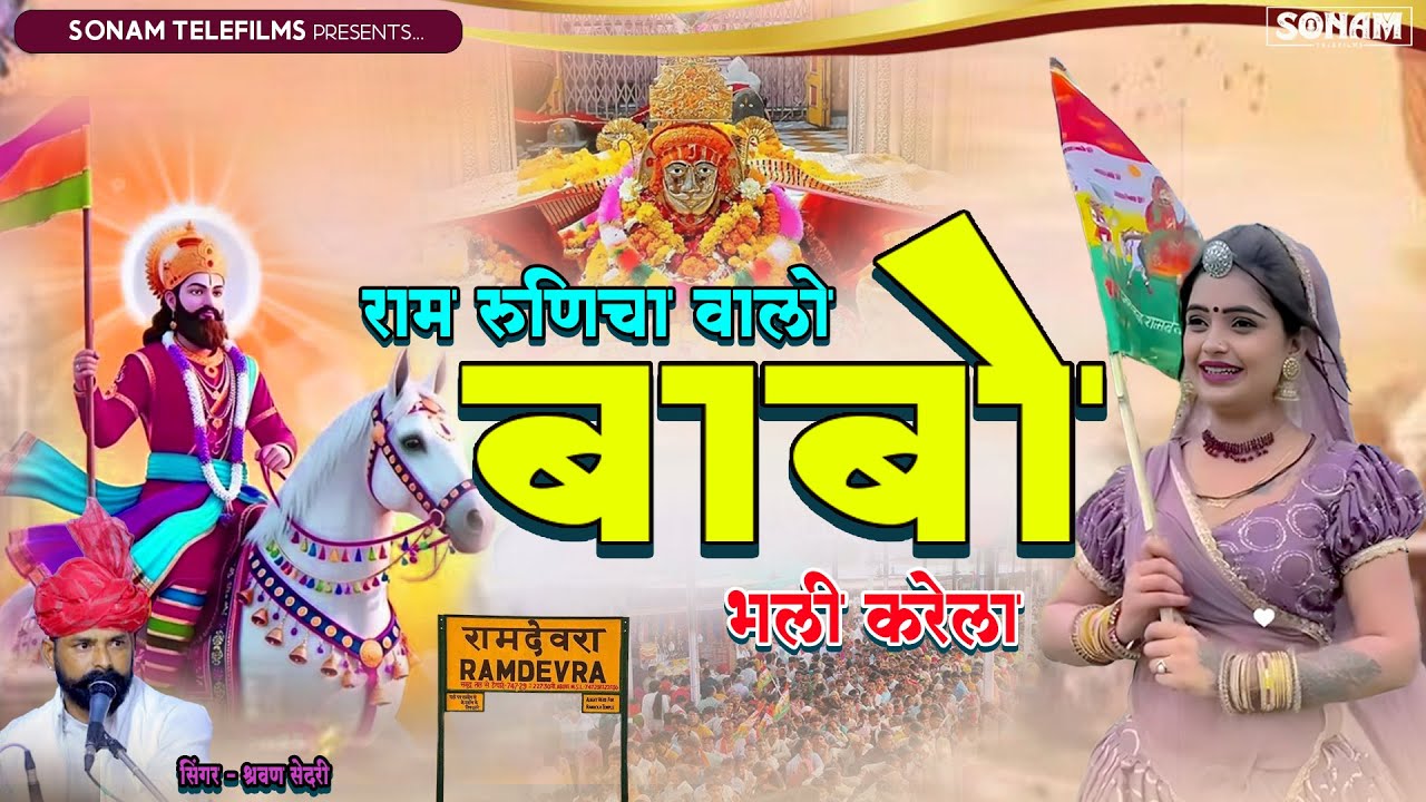 राम रूणिचा वालो बाबो बली करेला | Babo Bali Krela | Singer Sarwan Sedari | Baba Ramdev Ji Song 2025