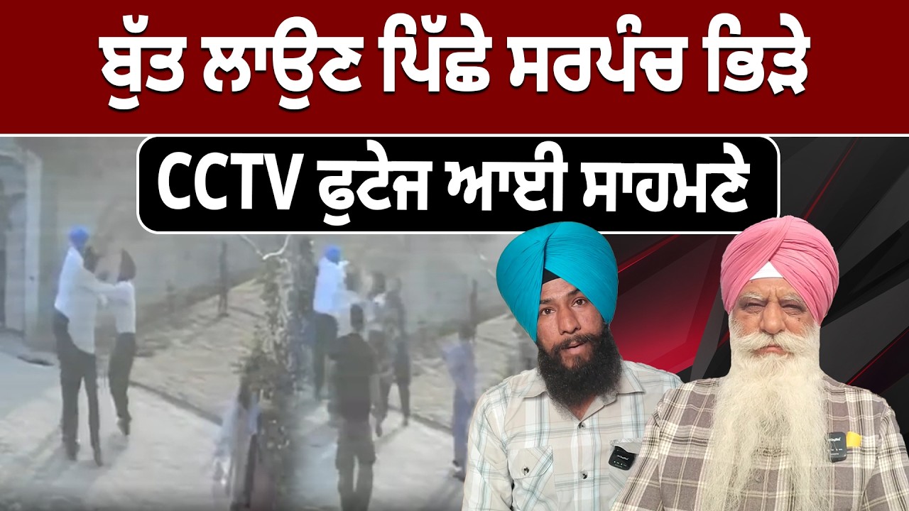 ਬੁੱਤ ਲਾਉਣ ਪਿੱਛੇ ਸਰਪੰਚ ਭਿੜੇ ,CCTV ਫੁਟੇਜ ਆਈ ਸਾਹਮਣੇ
