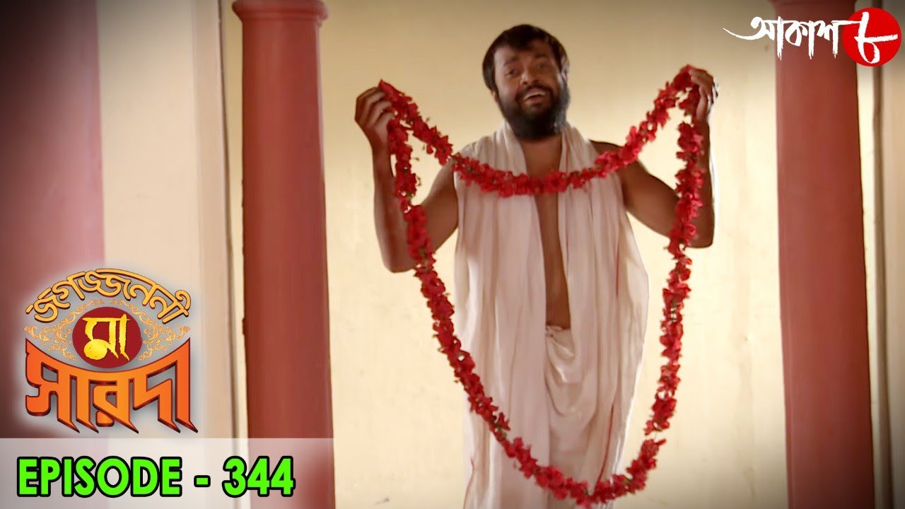 জগজ্জননী মা সারদা | Jagajjanani Maa Sarada | Episode - 344 | Bengali Devotional Serial | Aakash Aath