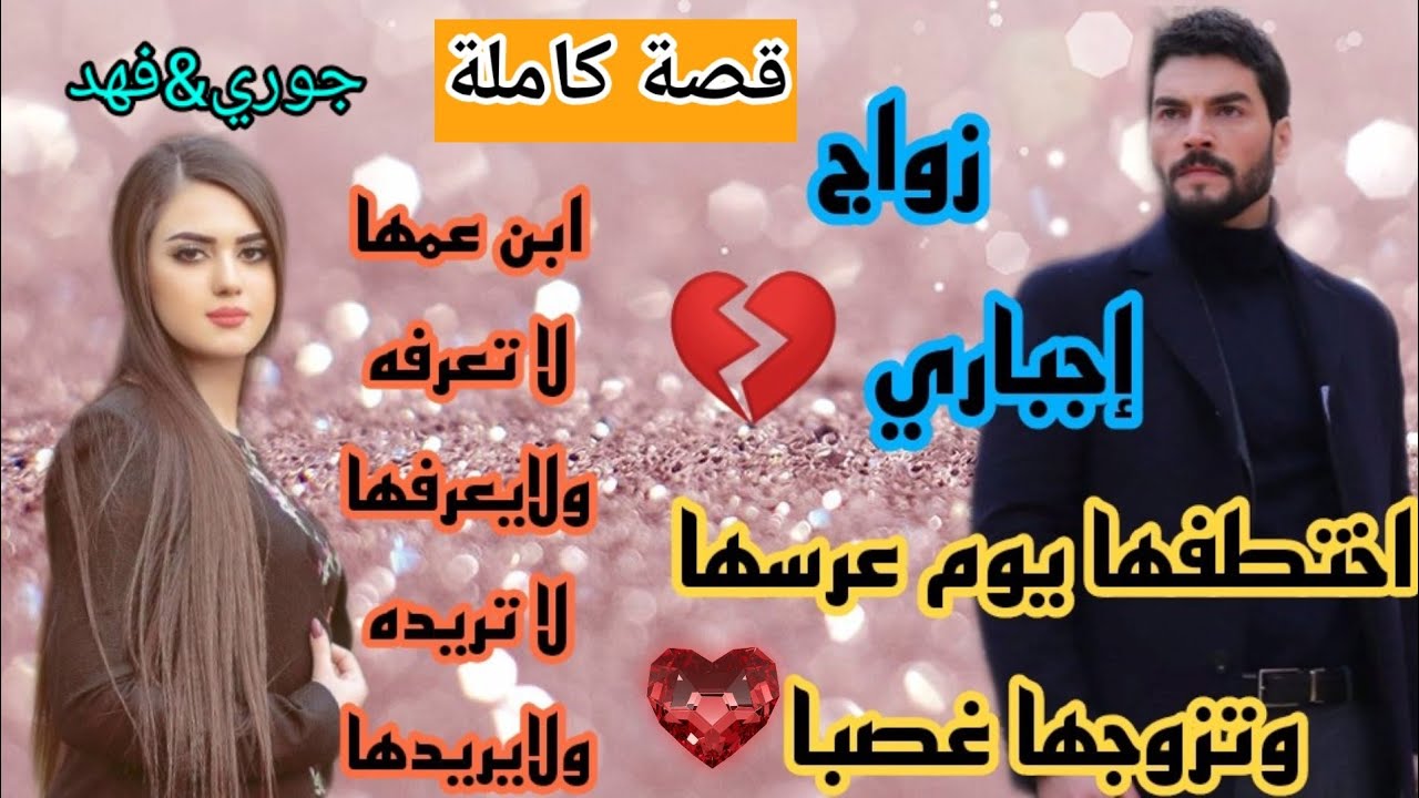 زواج إجباري 💔اختطفها ابن عمها ليلة عرسها من المدينة القرية ونشأت بينهما أجمل قصة حب❤️