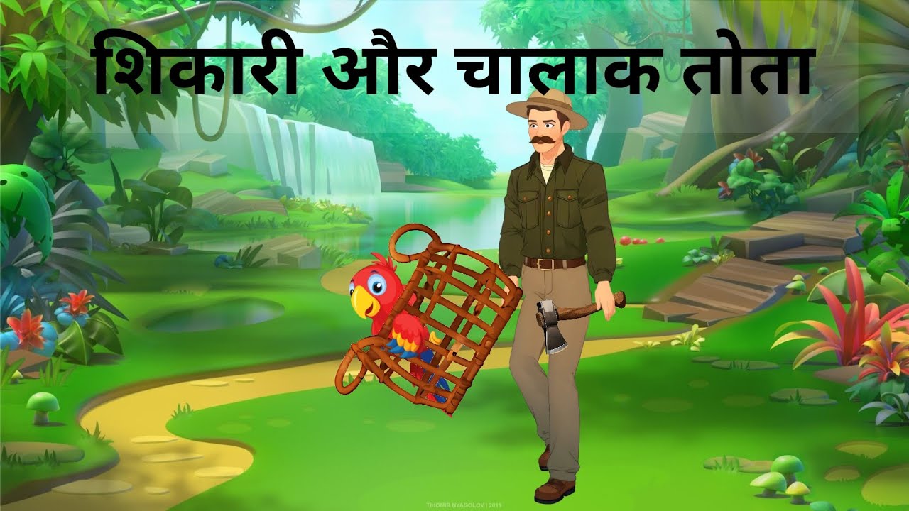 शिकारी और चालाक तोता #animatedcartoon #moralstories #cartoon #animation #babytoons #toon #fabletoon 